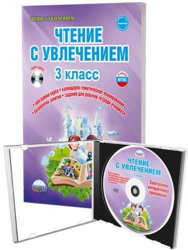 Чтение с увлечением 3 класс. Методическое пособие + CD-диск