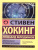 Кратчайшая история времени. Эксклюзивная классика