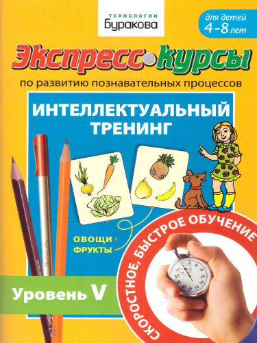 Экспресс-курсы. Интеллектуальный тренинг. Часть 5