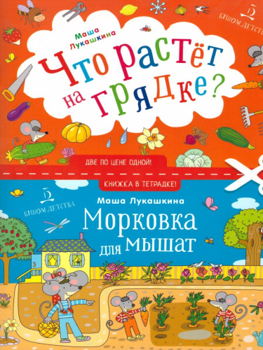 Что растет на грядке? Морковка для мышат