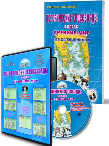 Исторические кроссворды 5 класс. Древний мир + CD-диск