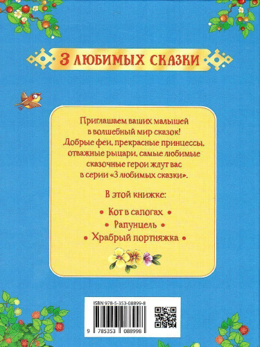 Кот в сапогах. Сказки (3 любимых сказки) / 0+
