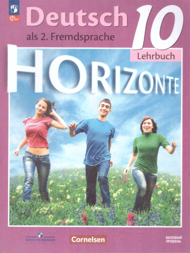 Немецкий язык 10 класс. Horizonte. Базовый уровень. Учебник