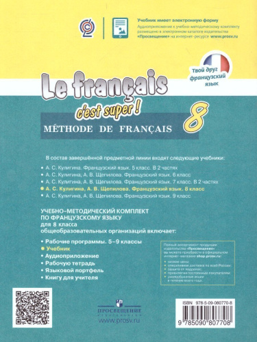 Французский язык 8 класс. Учебник