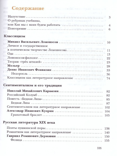 Литература 8 класс. Учебник. Часть 1