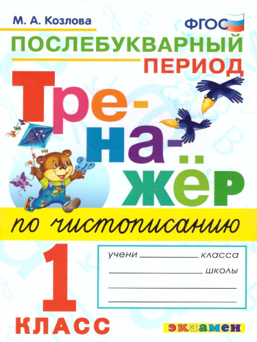 Тренажер по чтению 1 класс. Послебукварный период. ФГОС