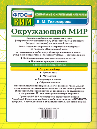 Окружающий мир 4 класс. Контрольные измерительные материалы. ФГОС