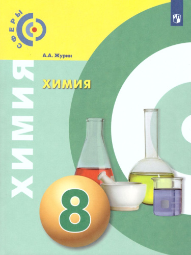 Химия 8 класс. Учебник