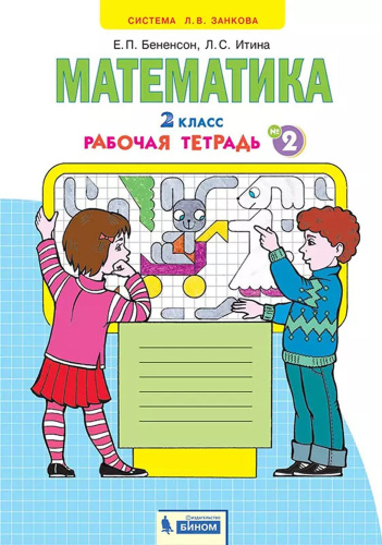 Математика. Рабочая тетрадь. 2 класс. В 4-х частях. Часть 2