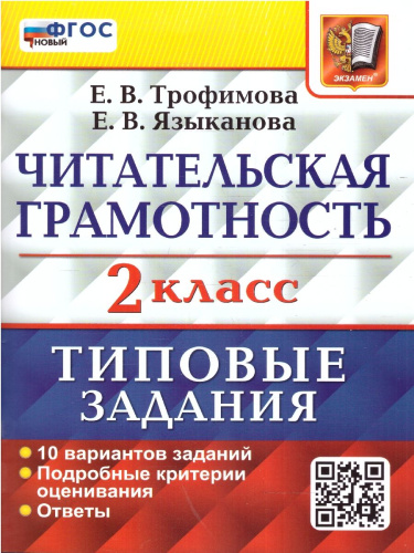 ВПР Читательская грамотность 2 класс. 10 вариантов. ФГОС