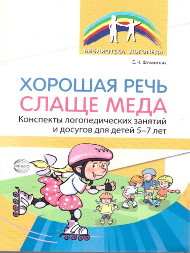 Хорошая речь слаще меда. Конспекты логопедических занятий и досугов. 5-7 лет