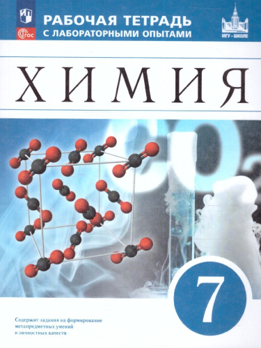 Химия 7 класс. Рабочая тетрадь с лабораторными опытами. ФГОС
