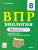 ВПР. Биология 8 класс. 10 тренировочных вариантов