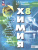 Химия 8 класс. Базовый уровень. Учебное пособие