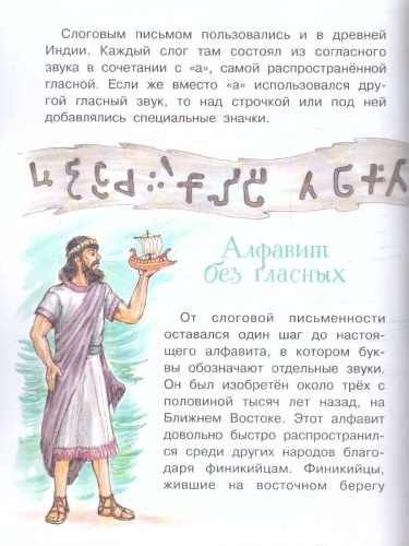 Как возникла азбука? / Моя первая книга обо всём на свете