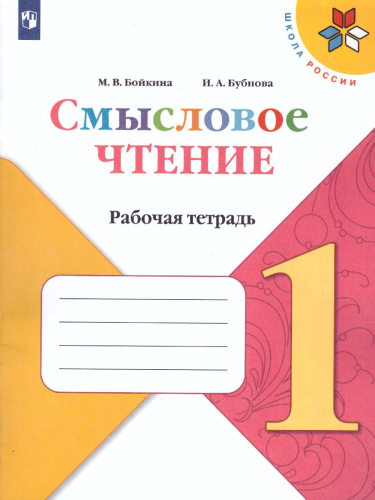 Литературное чтение 1 класс. Смысловое чтение. УМК "Школа России". ФГОС