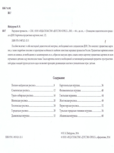 Картотека предметных картинок. Выпуск 12. Народные промыслы