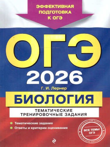 ОГЭ-2026. Биология. Тематические тренировочные задания