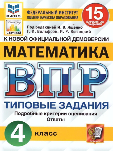 ВПР Математика, Русский язык. 4 класс. 15 вариантов. Типовые задания. ФГОС