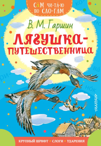 Лягушка-путешественница /Сам читаю по слогам