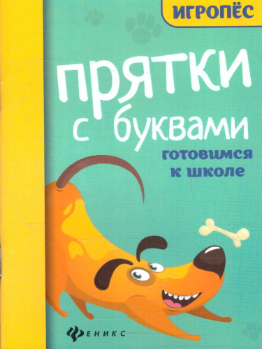 Прятки с буквами: готовимся к школе