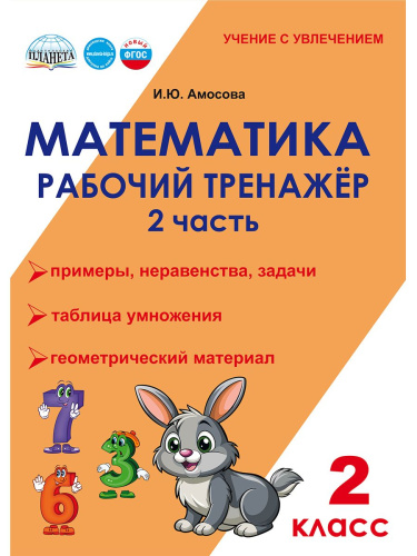 Математика. 2 класс. Рабочий тренажёр. Часть 2