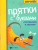 Прятки с буквами: готовимся к школе