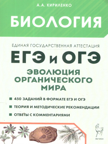 Биология ЕГЭ и ОГЭ. Раздел "Эволюция органического мира"