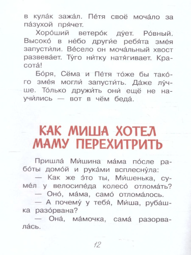 Как Миша хотел маму перехитрить. Рассказы. Читаем сами