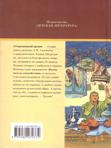 Очарованный принц Повесть о Ходже Насреддине