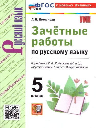 Русский язык 5 класс. Зачетные работы. ФГОС