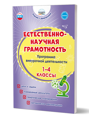 Естественно - научная грамотность. 1-4 классы. Программа внеурочной деятельности