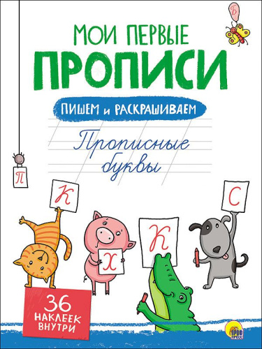 Мои первый прописи с наклейками. Прописные буквы