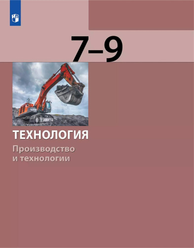 Технология. Производство и технологии. 7-9 классы. Учебное пособие