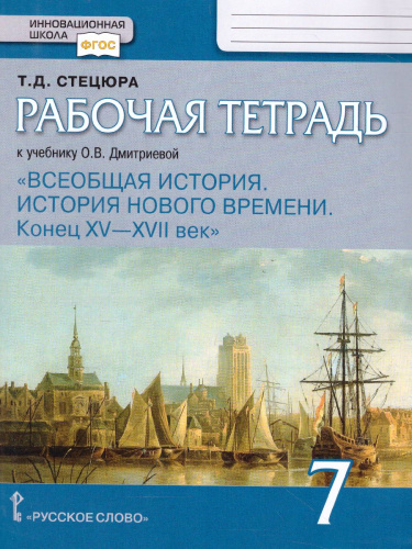 Всеобщая История 7 класс. История Нового времени. Конец XV-XVII в. Рабочая тетрадь. ФГОС