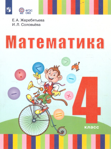 Математика 4 класс. Учебник для глухих обучающихся
