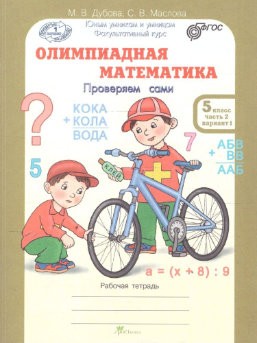 Олимпиадная математика 5 класс. Решаем сами. Проверяем сами. Рабочие тетради. Набор из 4-х частей