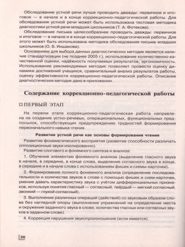 Логопедическое сопровождение учащихся начальных классов. Чтение. Программно-методические материалы. ФГОС