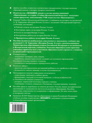 История России 8 класс. Проверочные работы. ФГОС
