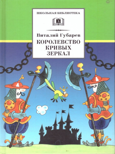 Королевство кривых зеркал