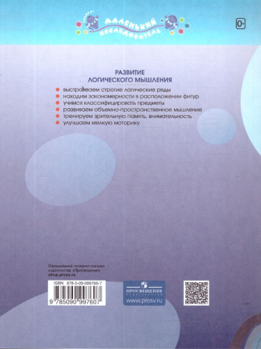 Развитие логического мышления 5-6 лет. Рабочая тетрадь №2. Пособие для дошкольников