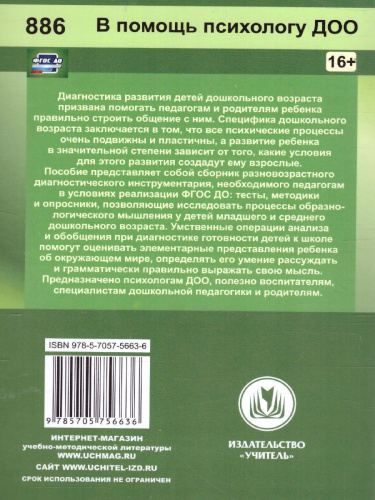 Психодиагностика детей в дошкольных организациях: тесты, методики, опросники