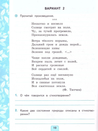Литературное чтение 3 класс. Проверочные работы. ФГОС Новый