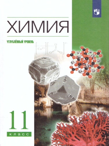 Химия 11 класс. Углубленный уровень. Учебник. ВЕРТИКАЛЬ. ФГОС