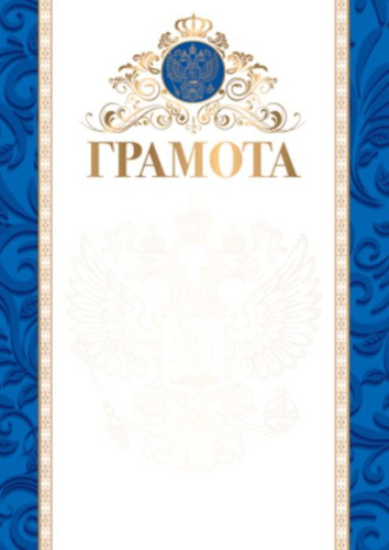 Грамота с Российской символикой