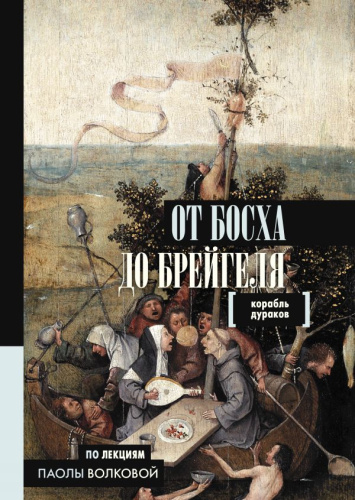 От Босха до Брейгеля. Корабль дураков / Искусство в лекциях Паолы Волковой