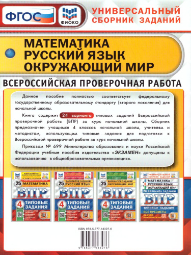 ВПР Математика, Русский язык, Окружающий мир 4 класс. 24 вариантов ФИОКО СТАТГРАД ТЗ. ФГОС