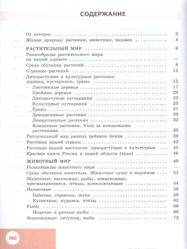 Природоведение 6 класс. Учебник (Обновленный, для обучающихся с интеллектуальными нарушениями)