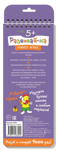 Многоразовые прописи на пружинке 5+ Письменные буквы от А до Я (с фломастером)