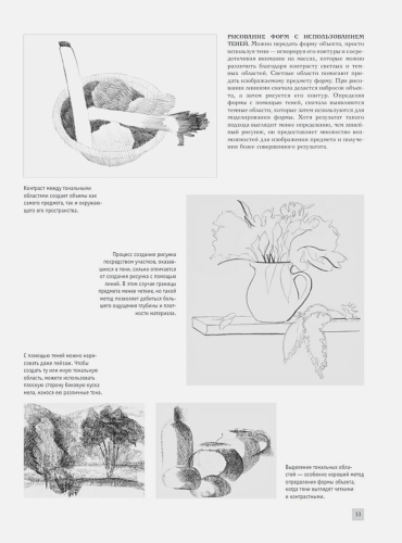 Линия и светотень в рисовании. Полный курс рисования